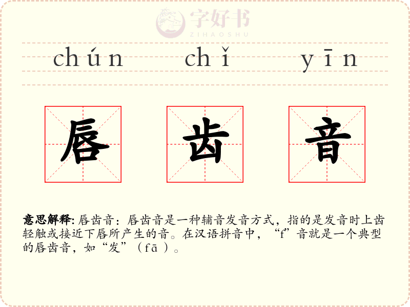 唇齿音