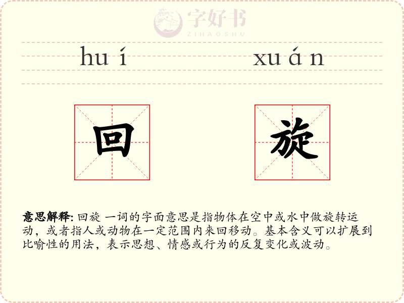 回旋