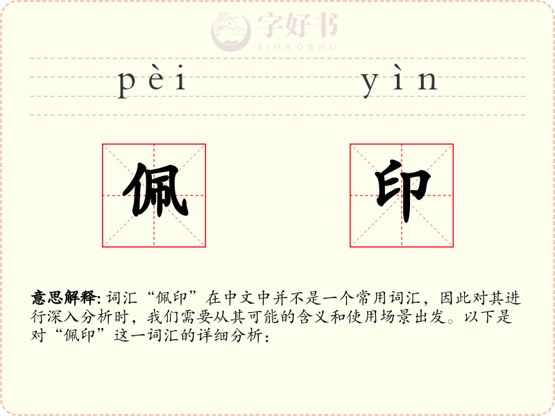 佩印