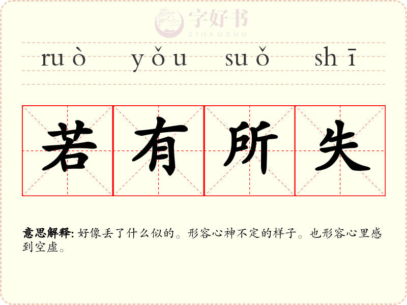 若有所失