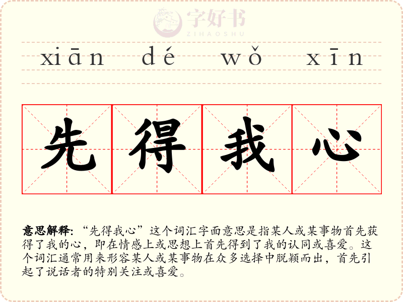 先得我心