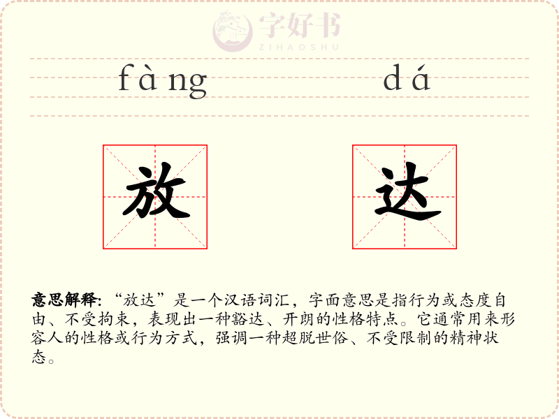 放达
