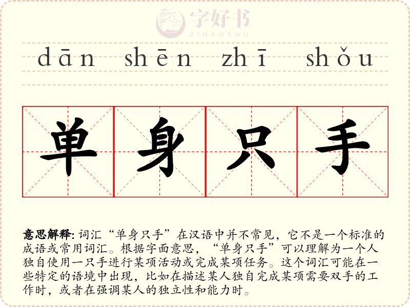 单身只手