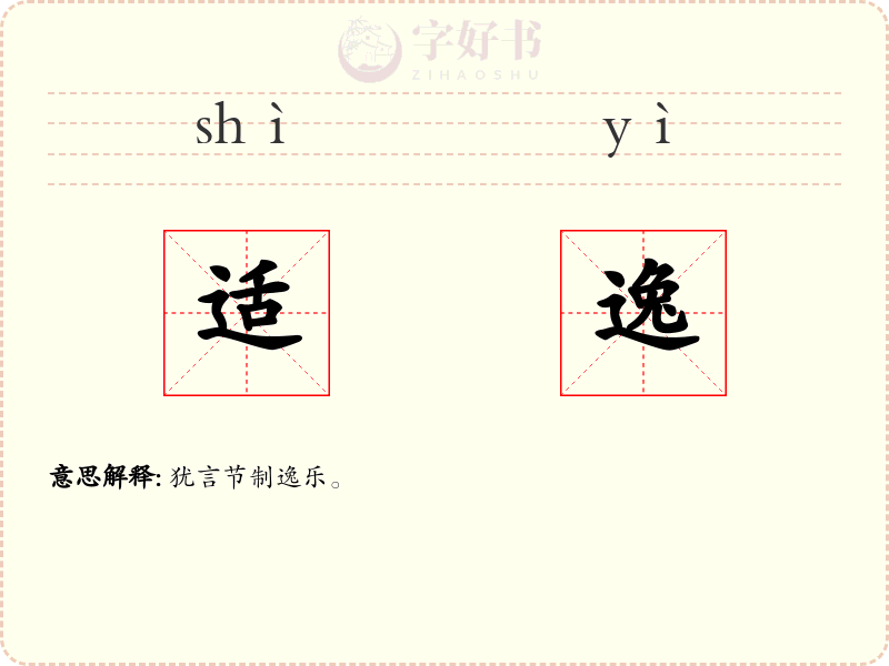 适逸