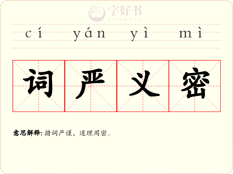 词严义密