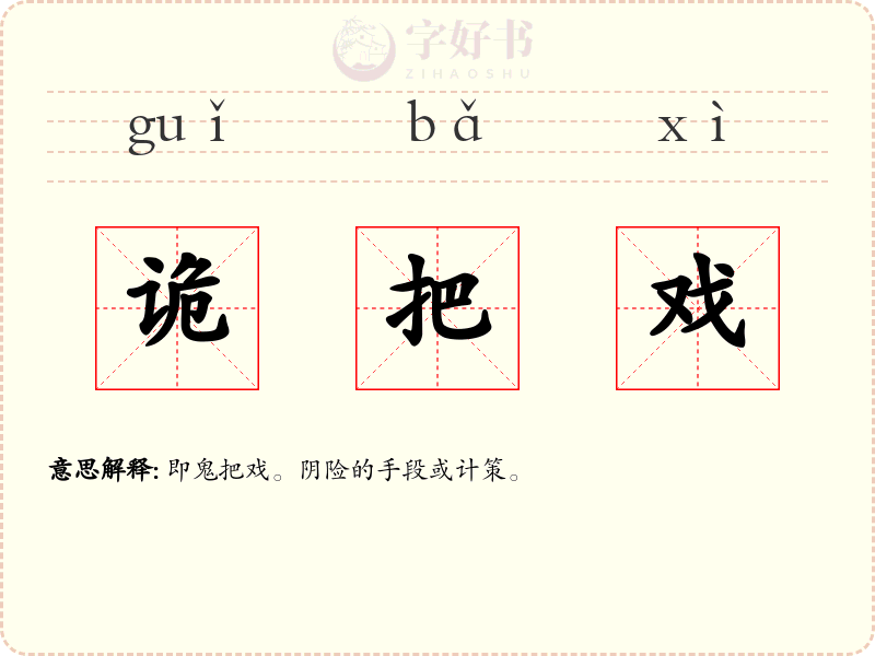 诡把戏