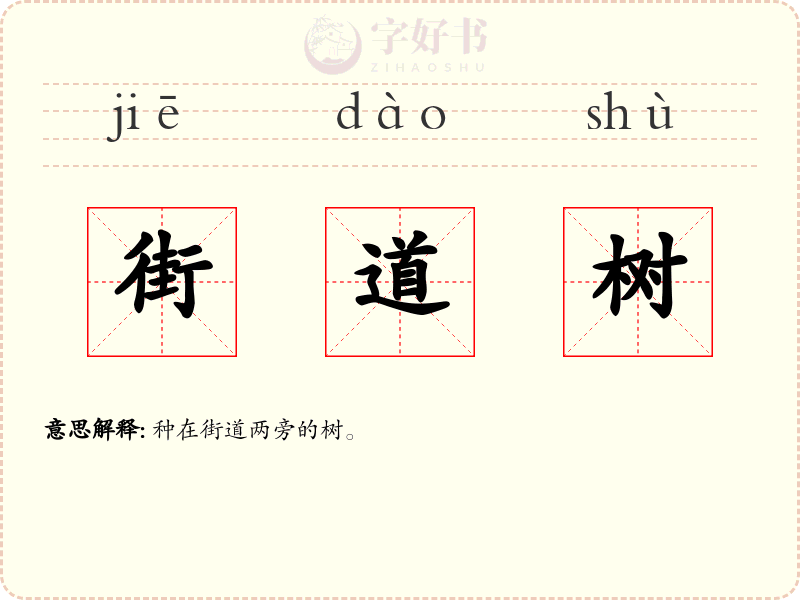街道树