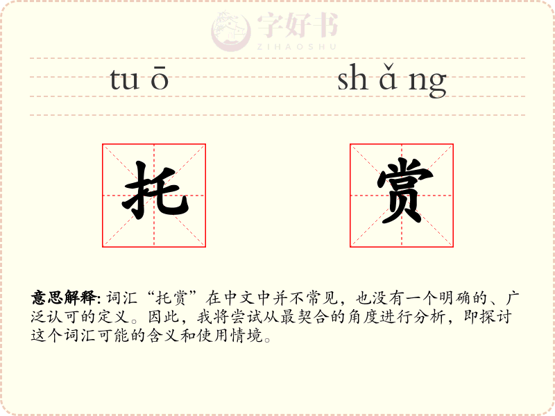 托赏