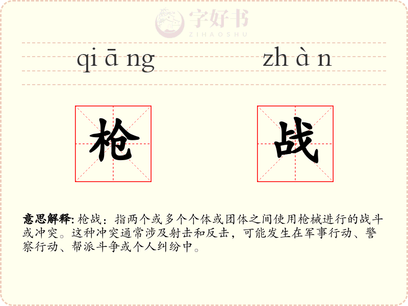 枪战
