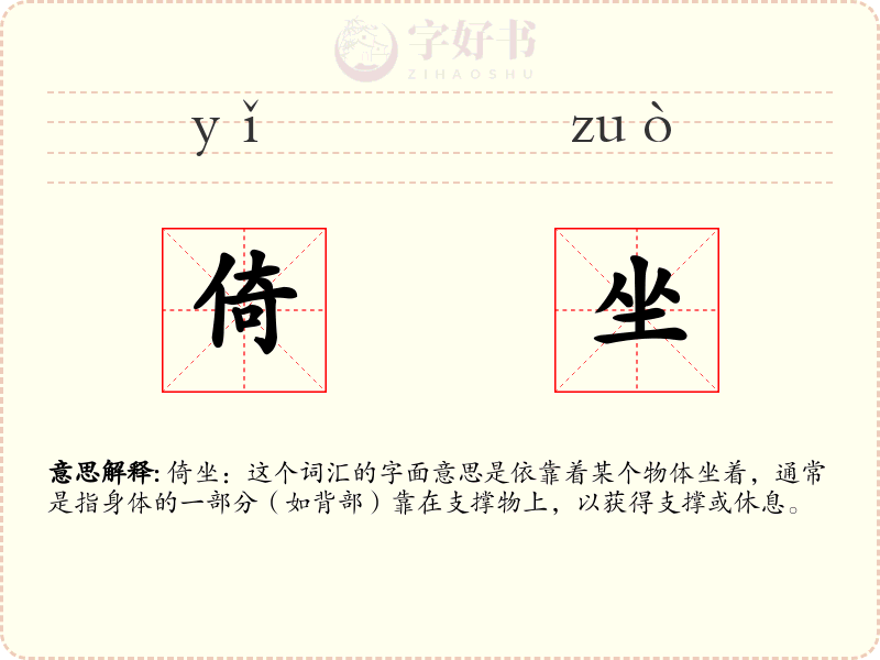 倚坐