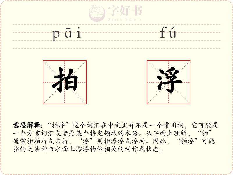 拍浮