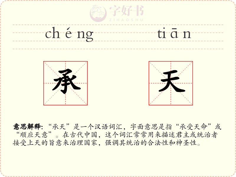 承天