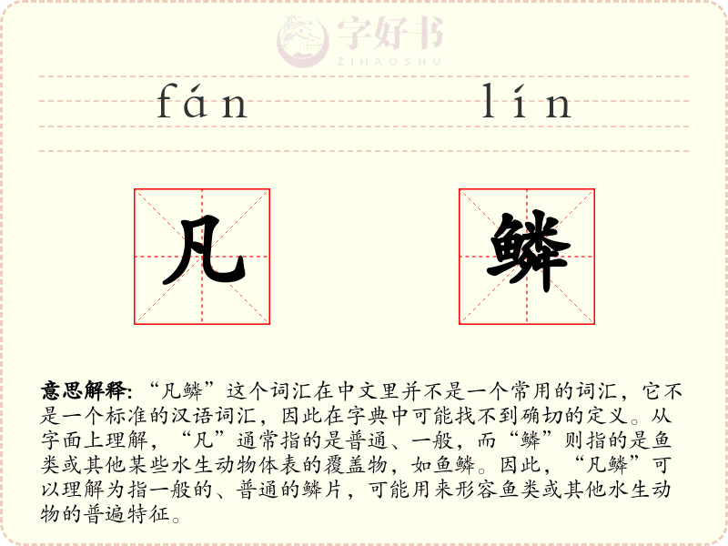 凡鳞