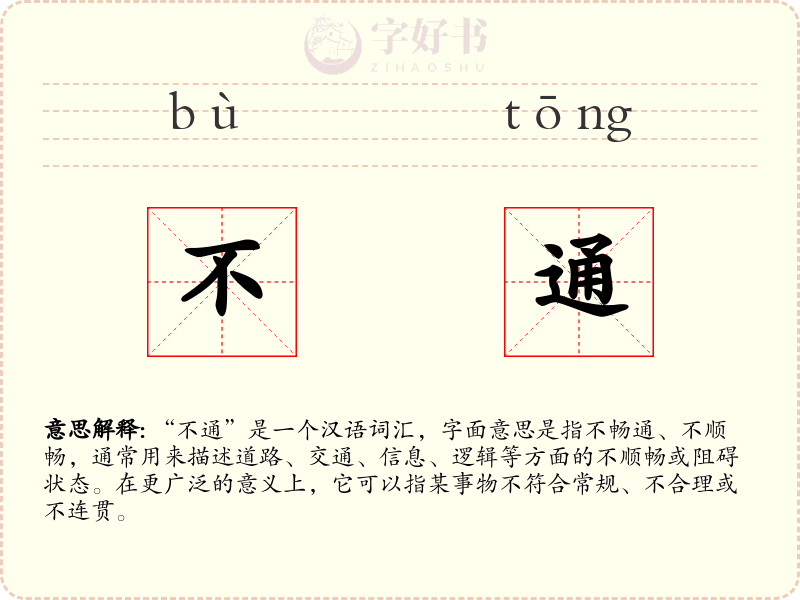 不通