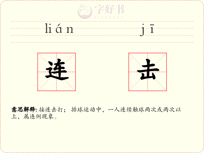 连击