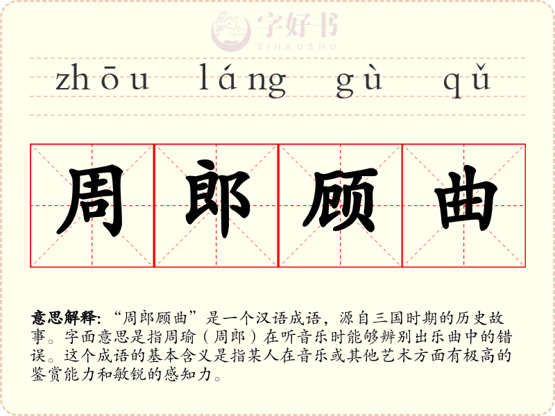 周郎顾曲