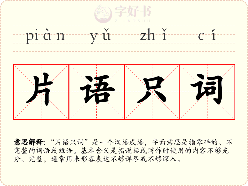 片语只词