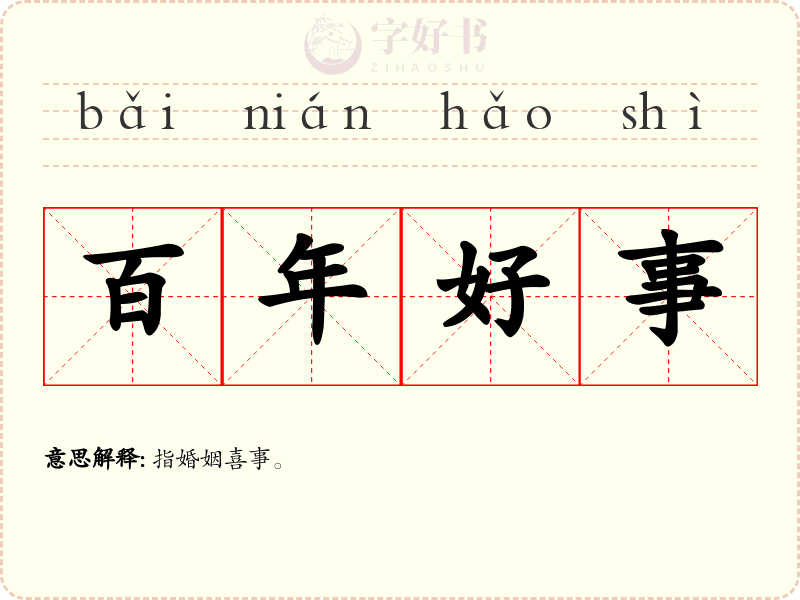 百年好事