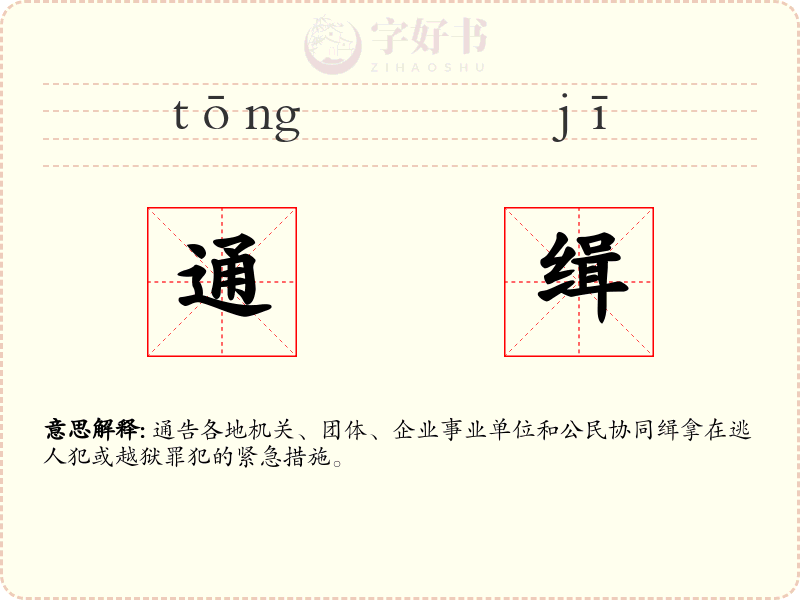 通缉