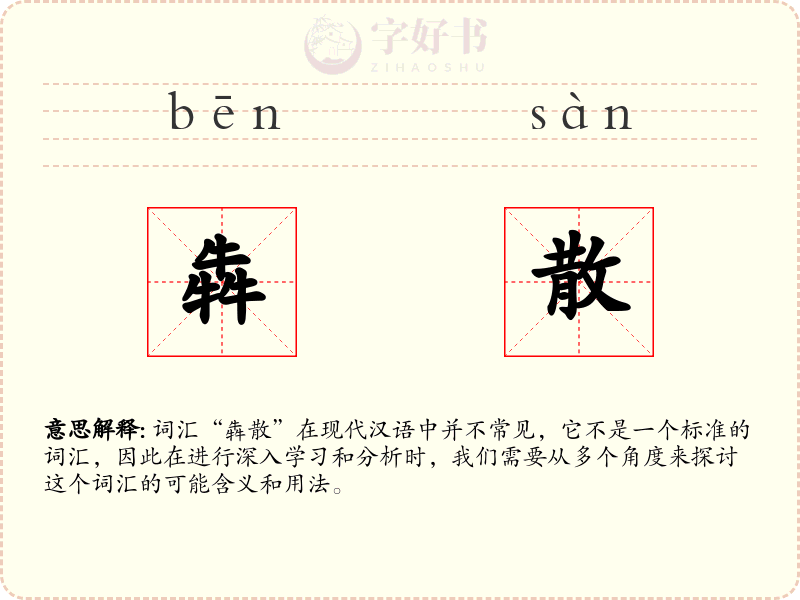 犇散