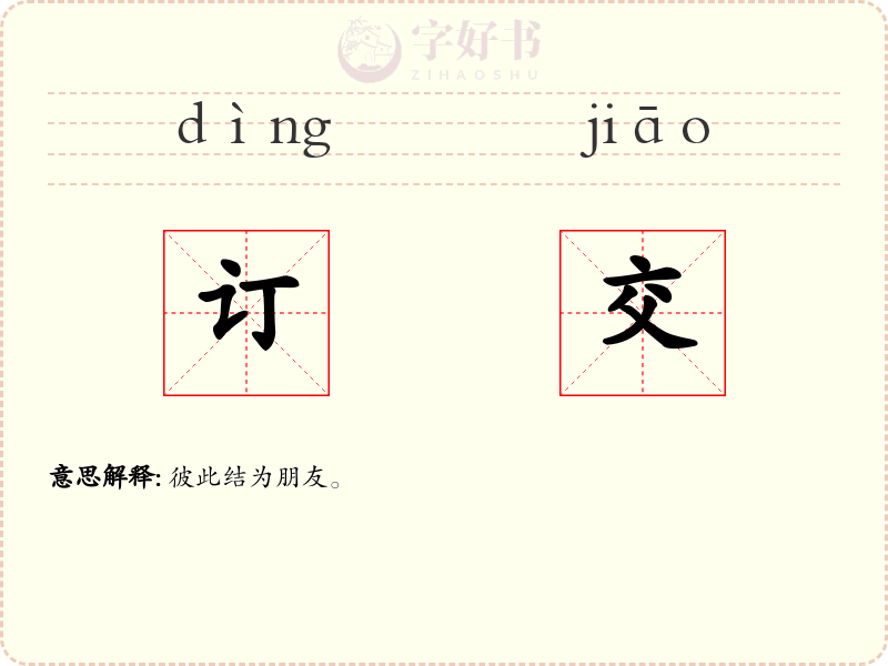 订交