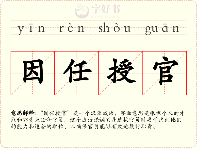 因任授官