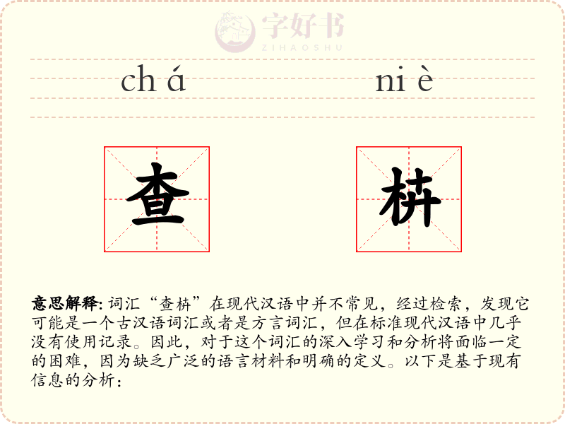 查枿