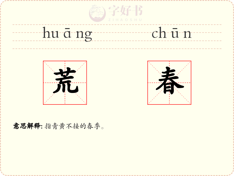 荒春