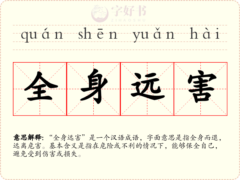 全身远害