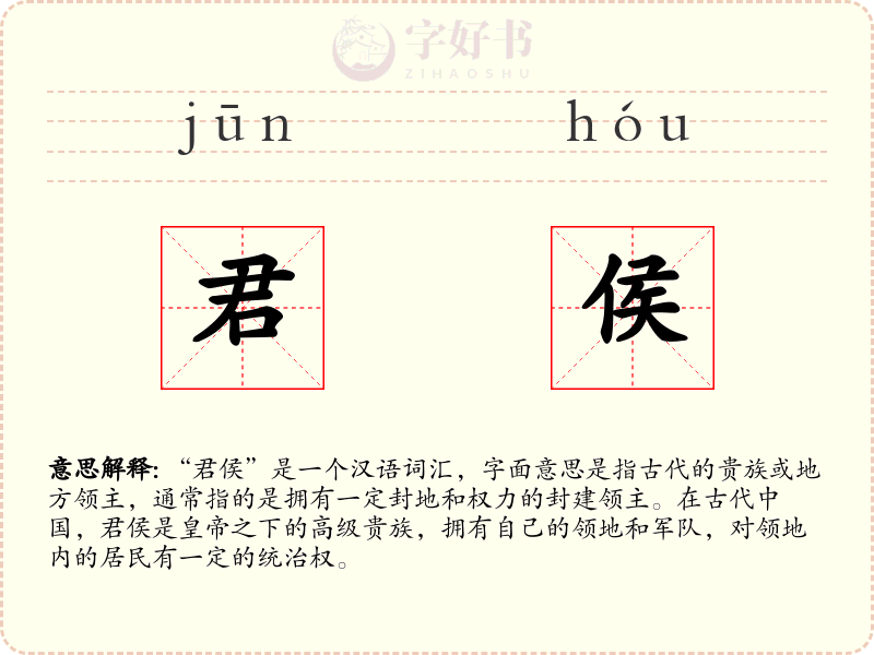 君侯