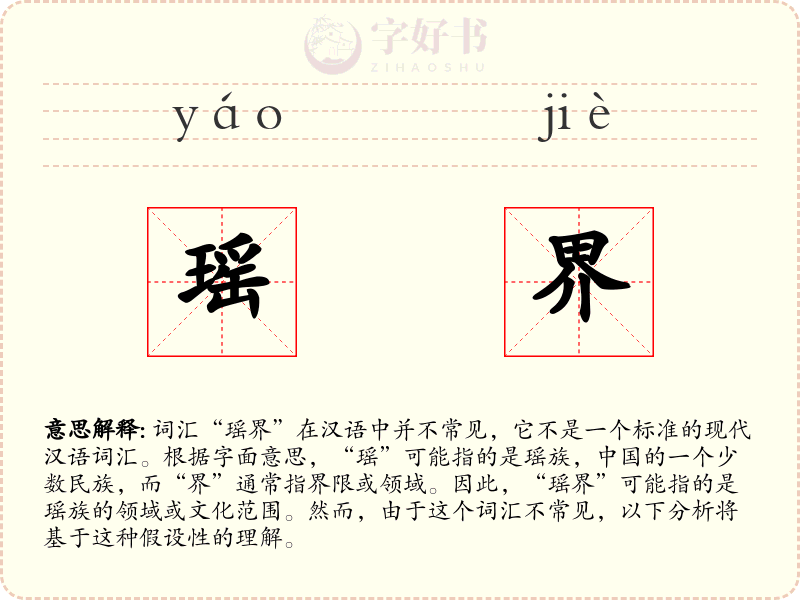 瑶界