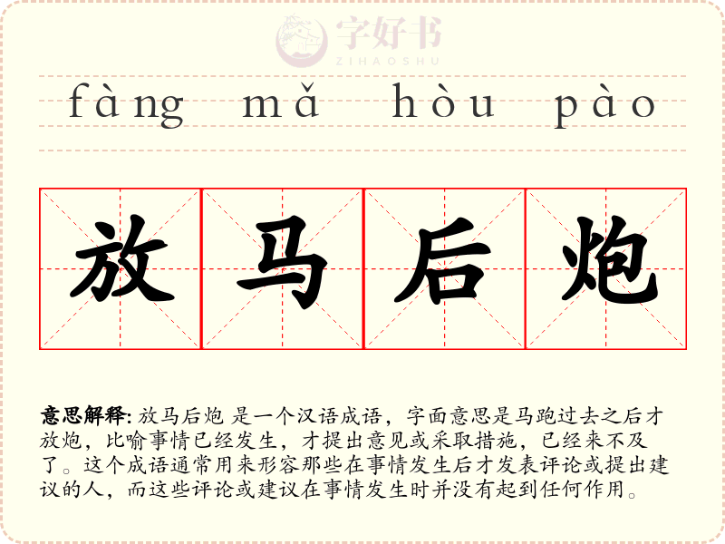 放马后炮