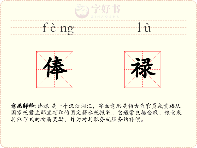俸禄
