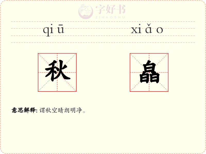 秋皛