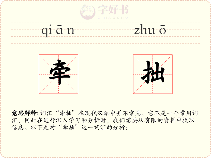 牵拙