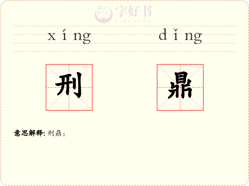 刑鼎