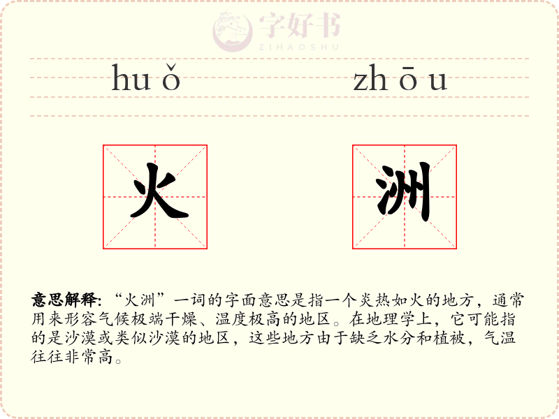 火洲