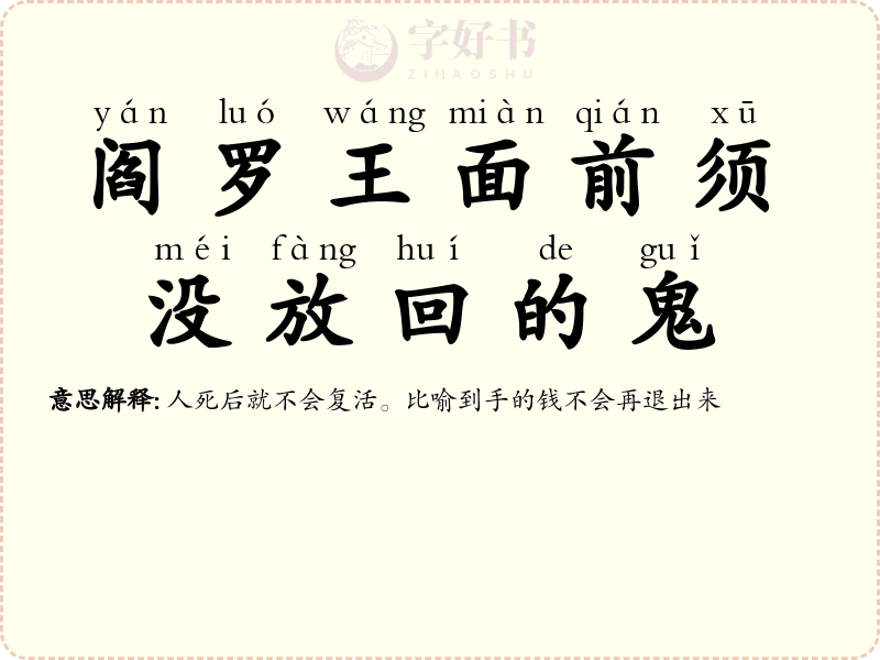 阎罗王面前须没放回的鬼