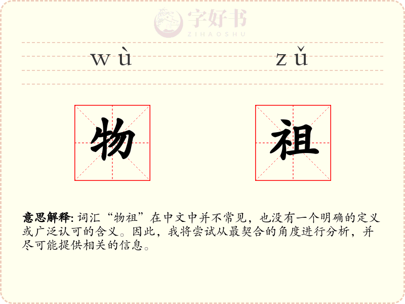 物祖