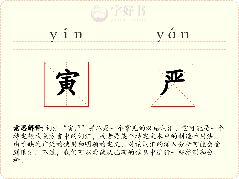 寅严