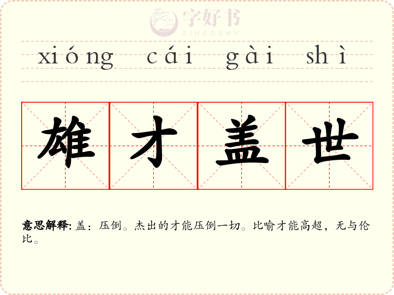雄才盖世