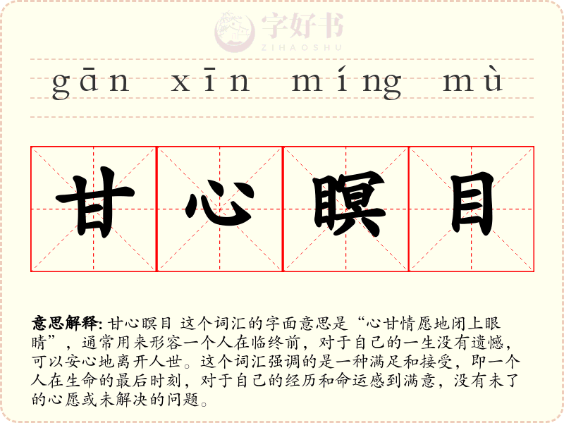 甘心瞑目