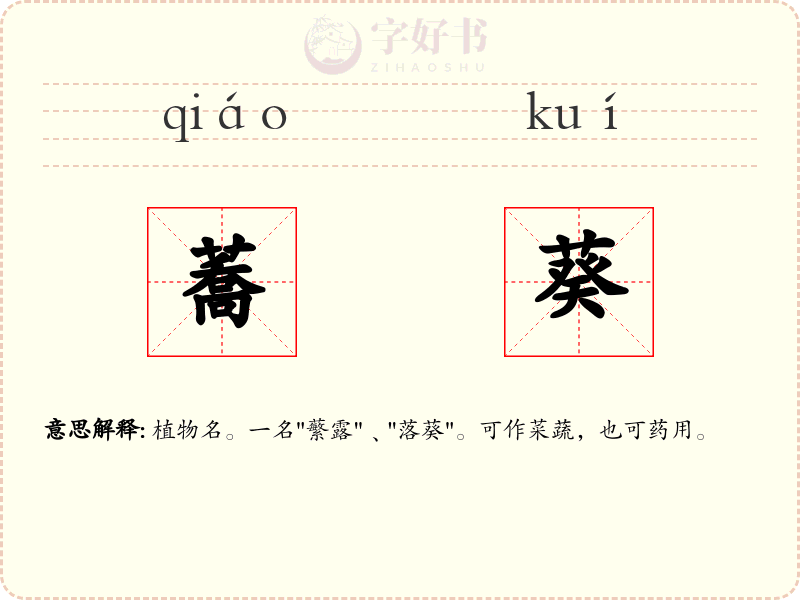 蕎葵