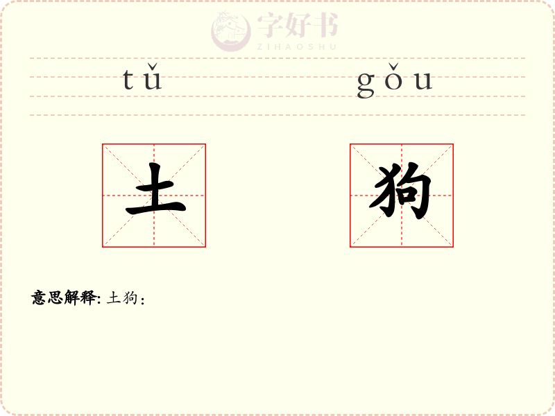 土狗