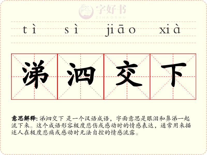 涕泗交下