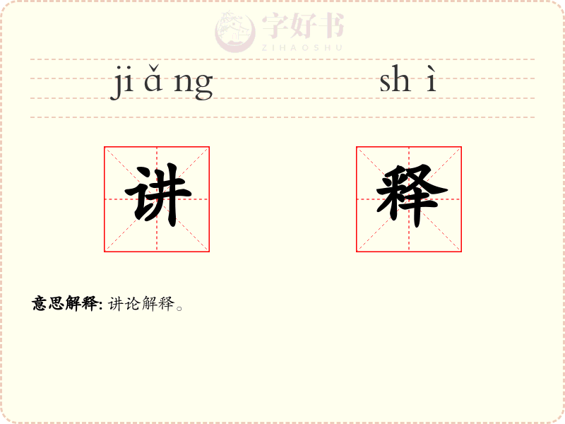 讲释