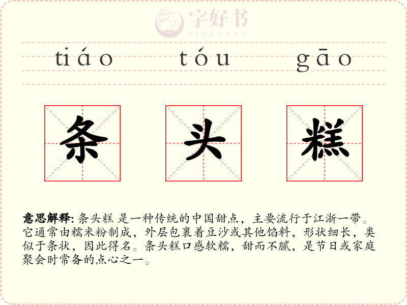 条头糕