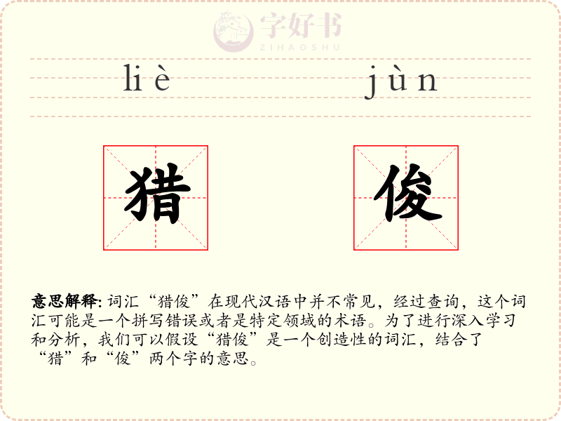 猎俊