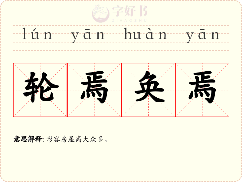 轮焉奂焉
