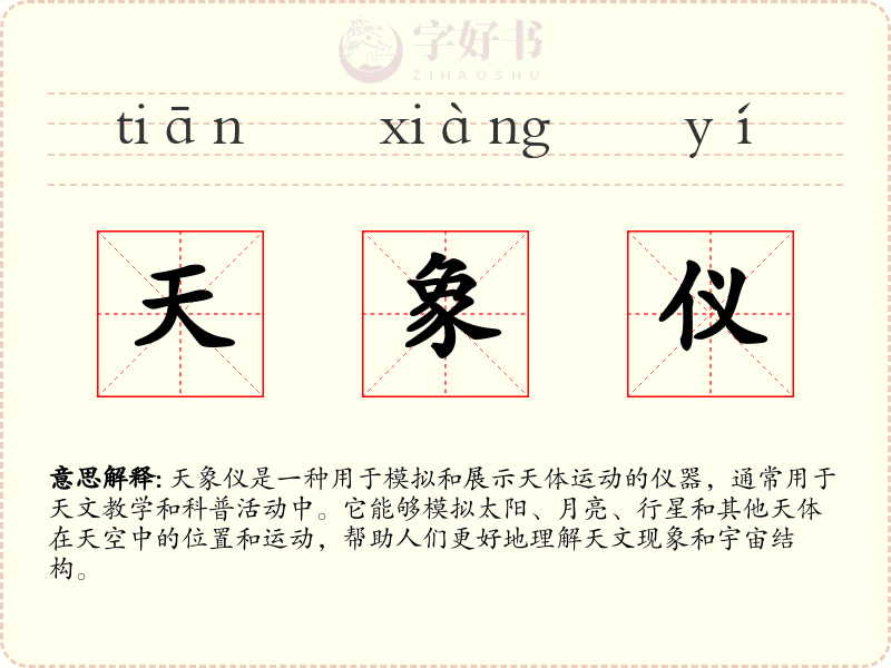 天象仪